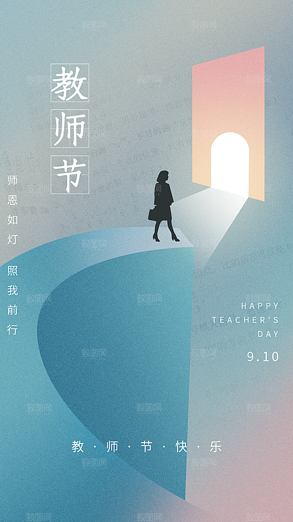教师节节日简约大气海报