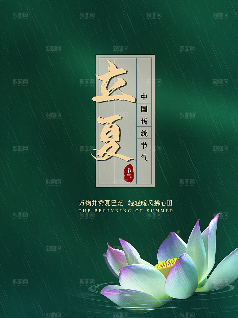 传统二十四节气立夏