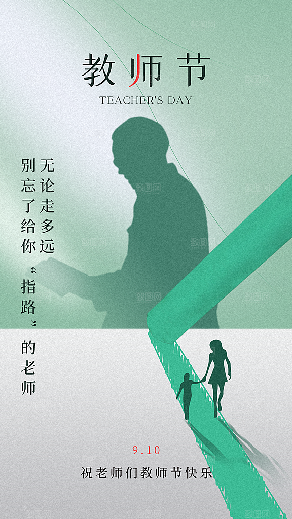 教师节节日简约大气海报