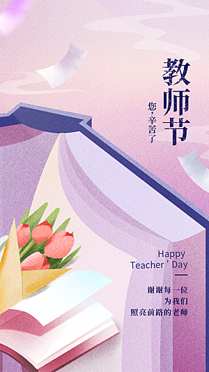 教师节节日简约大气海报