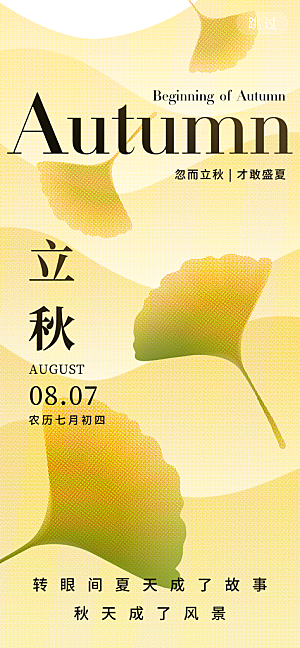 中国传统二十四节气立秋PSD海报模板
