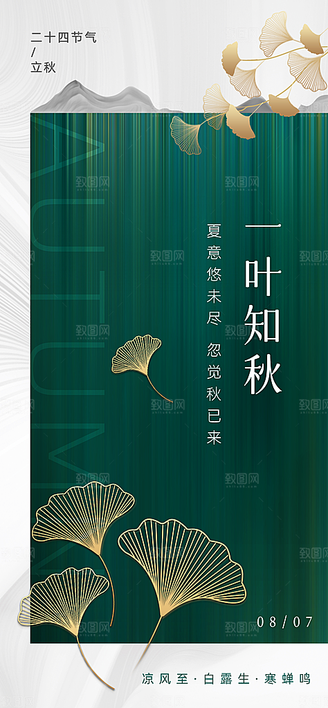 中国传统二十四节气立秋PSD海报模板