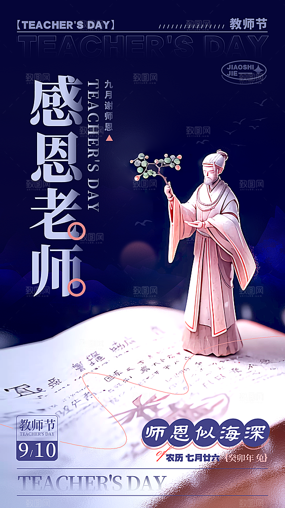 教师节节日宣传海报模板
