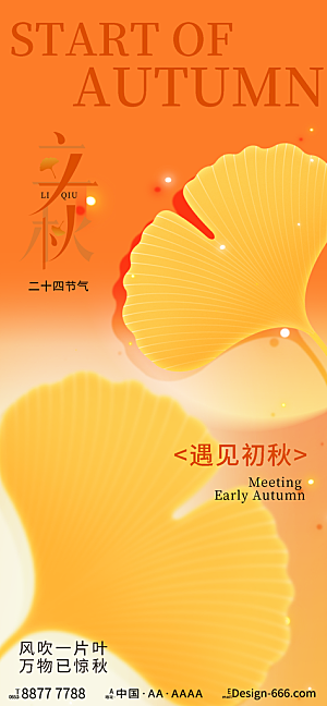 中国传统二十四节气立秋PSD海报模板