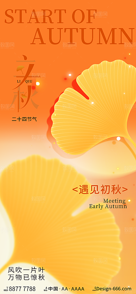 中国传统二十四节气立秋PSD海报模板