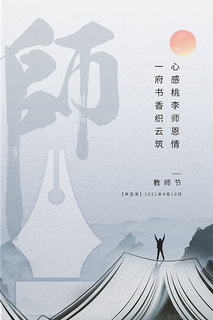 教师节节日宣传海报模板