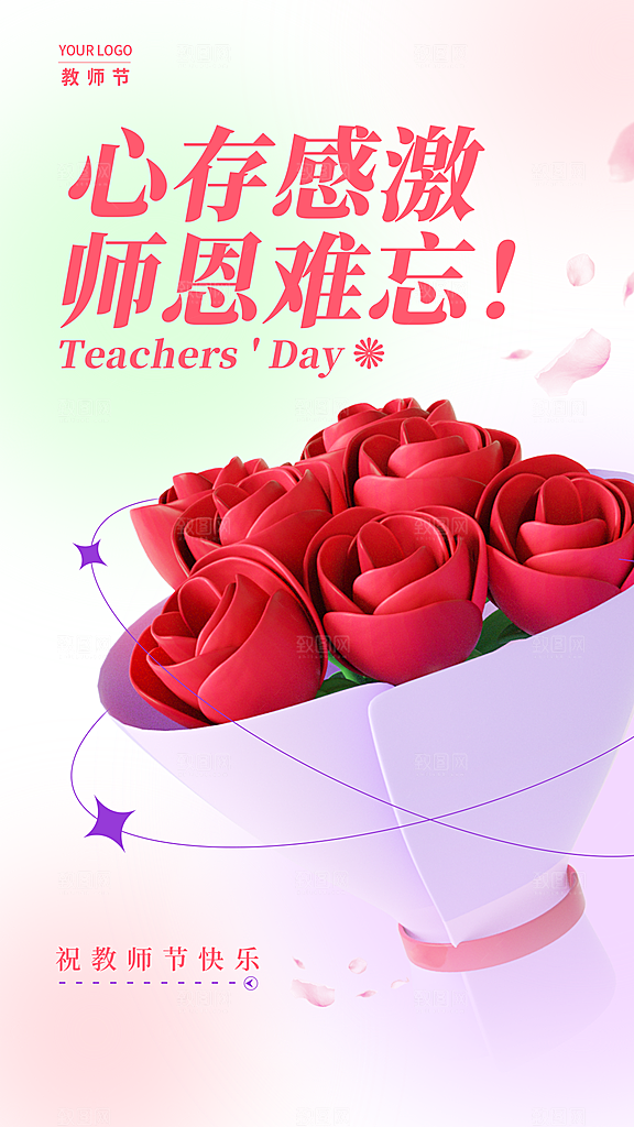 教师节节日宣传海报模板