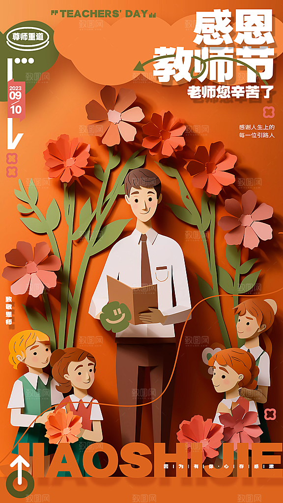 教师节节日宣传海报模板