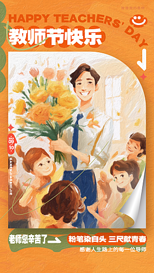 教师节节日宣传海报模板