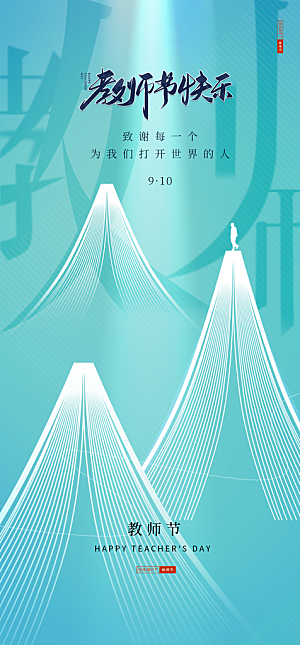 教师节节日宣传海报模板