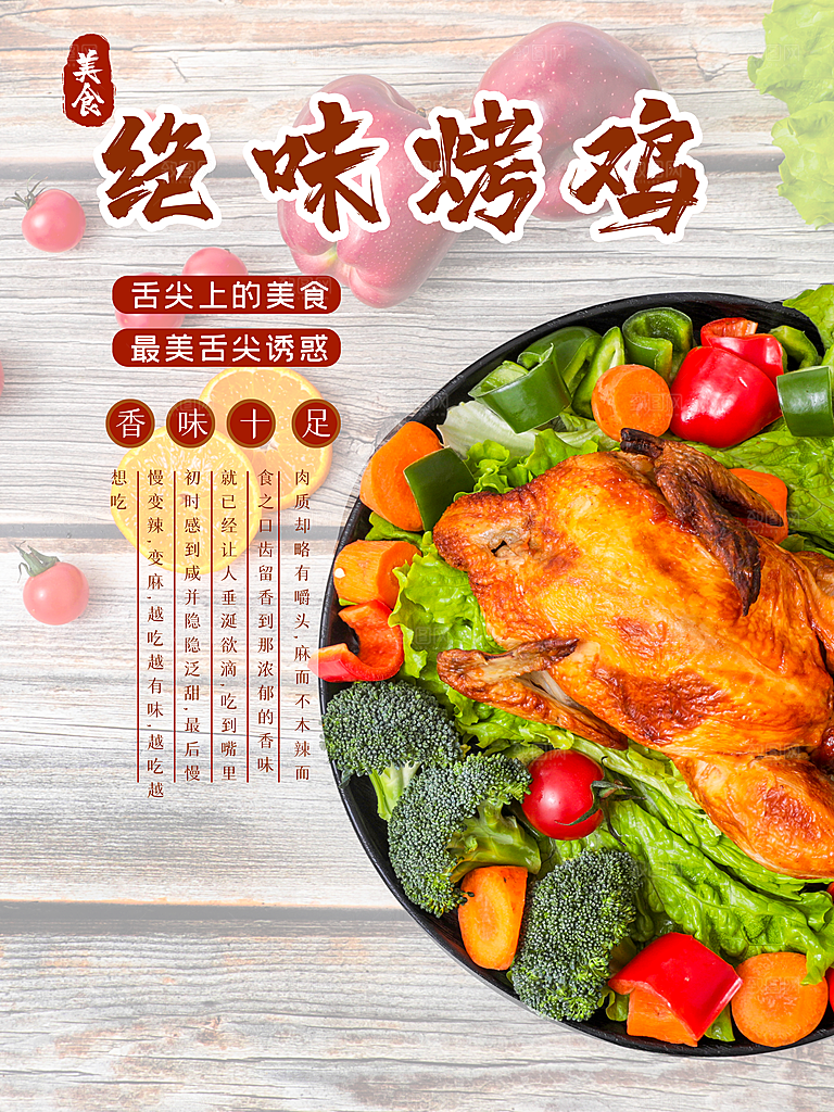 舌尖上美食绝味烤鸡