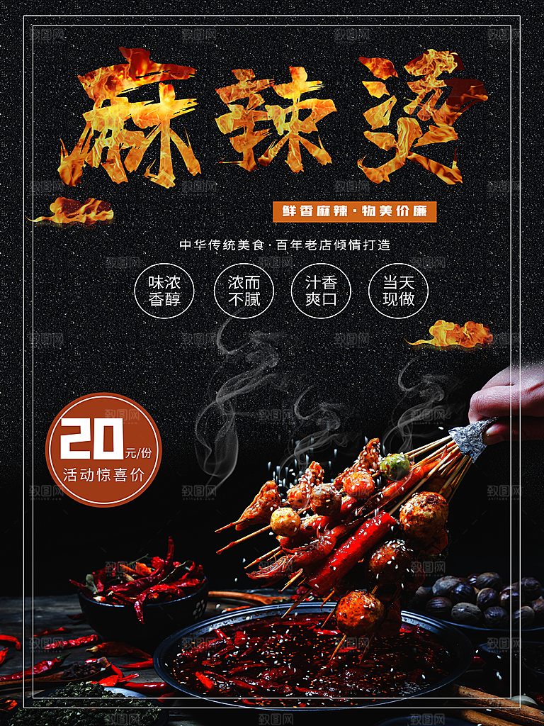 中华传统美食麻辣烫