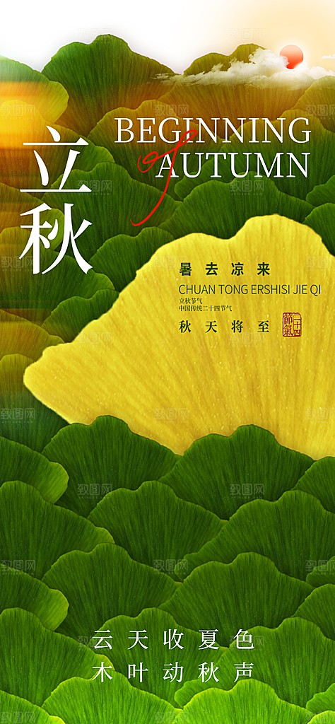 中国传统二十四节气立秋PSD海报模板