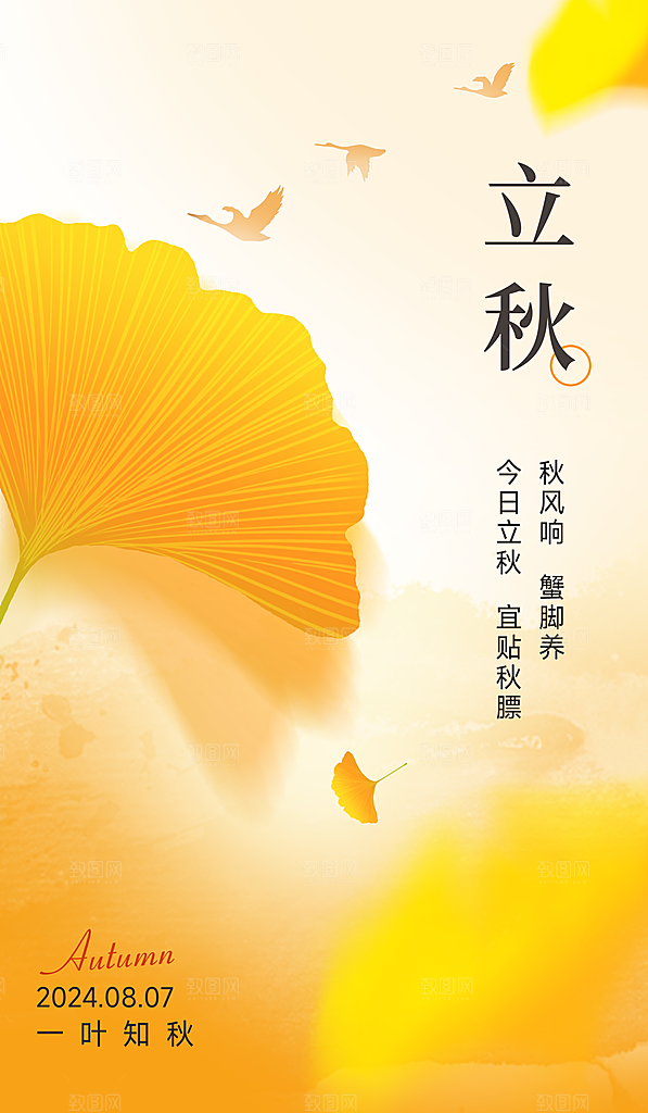 中国传统二十四节气立秋PSD海报模板
