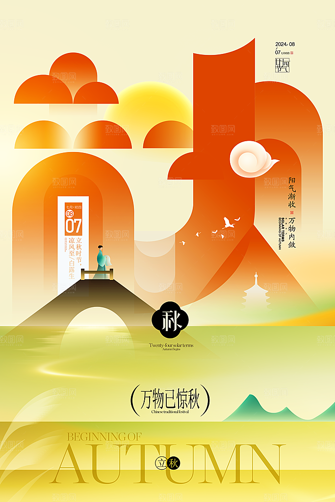 中国传统二十四节气立秋PSD海报模板
