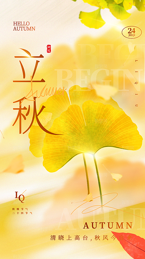 中国传统二十四节气立秋PSD海报模板