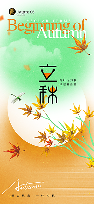 中国传统二十四节气立秋PSD海报模板