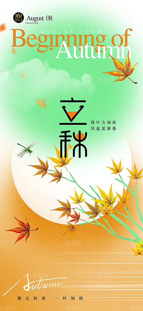 中国传统二十四节气立秋PSD海报模板