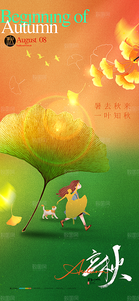 中国传统二十四节气立秋PSD海报模板