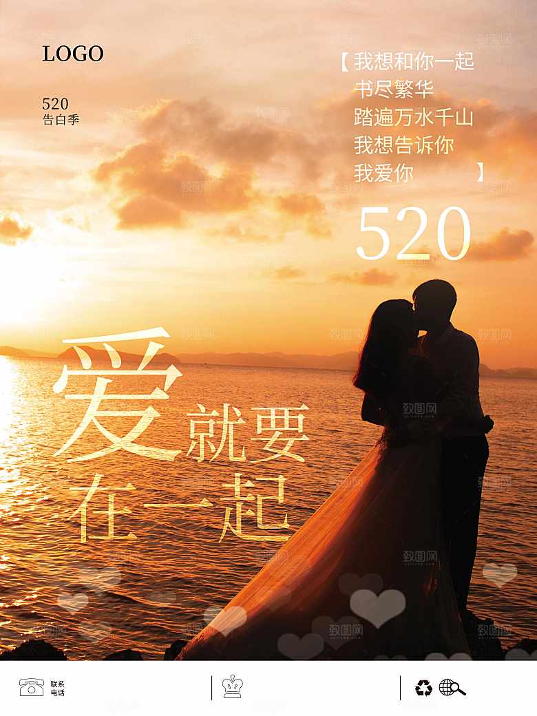 520情人节爱就在一起