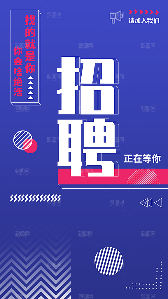 企业简约大气招聘海报模板
