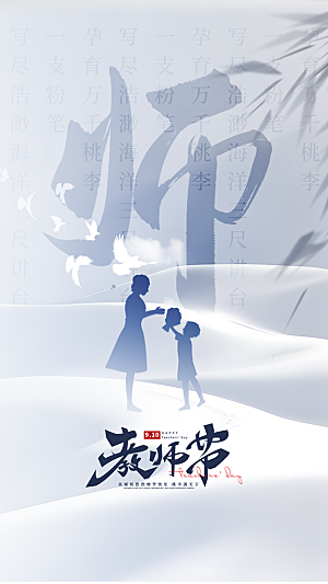 教师节节日简约大气海报