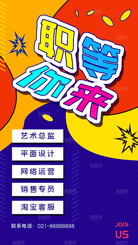 企业简约大气招聘海报模板