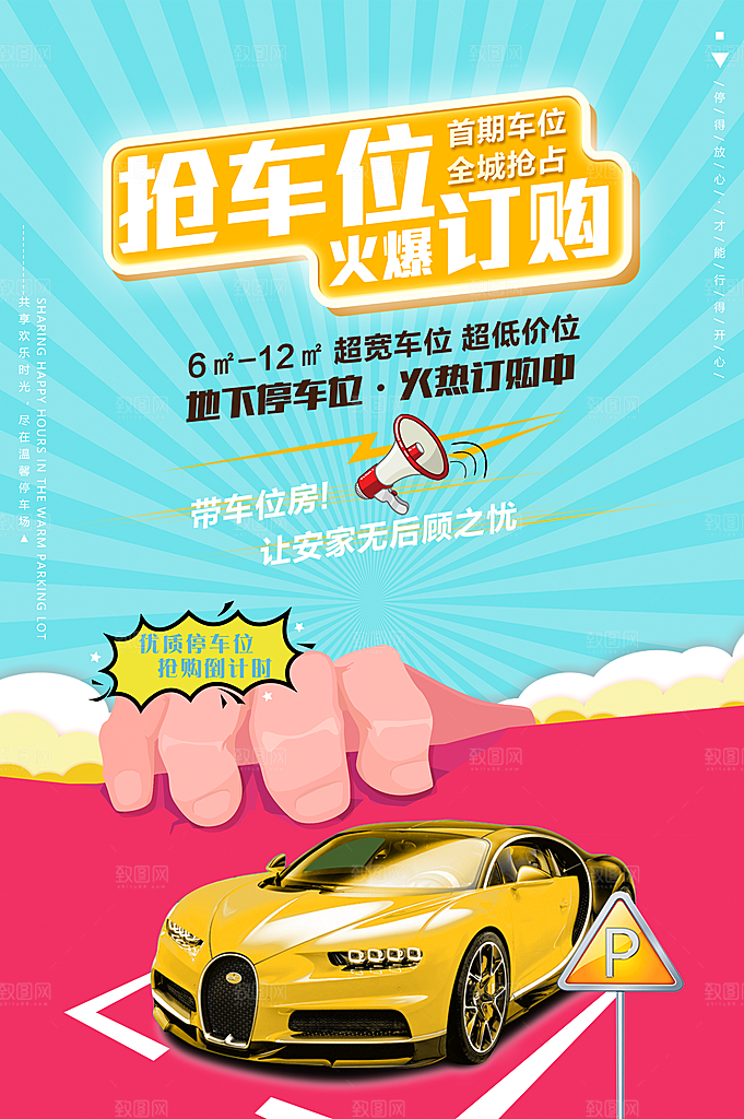 车位开盘宣传海报设计素材