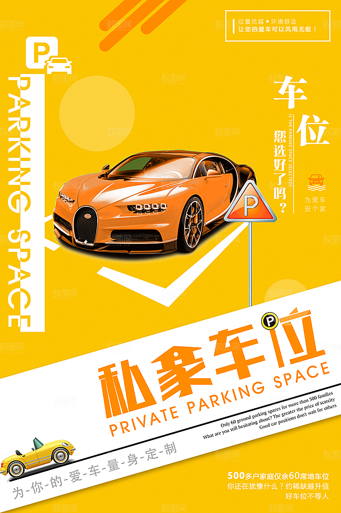车位开盘宣传海报设计素材
