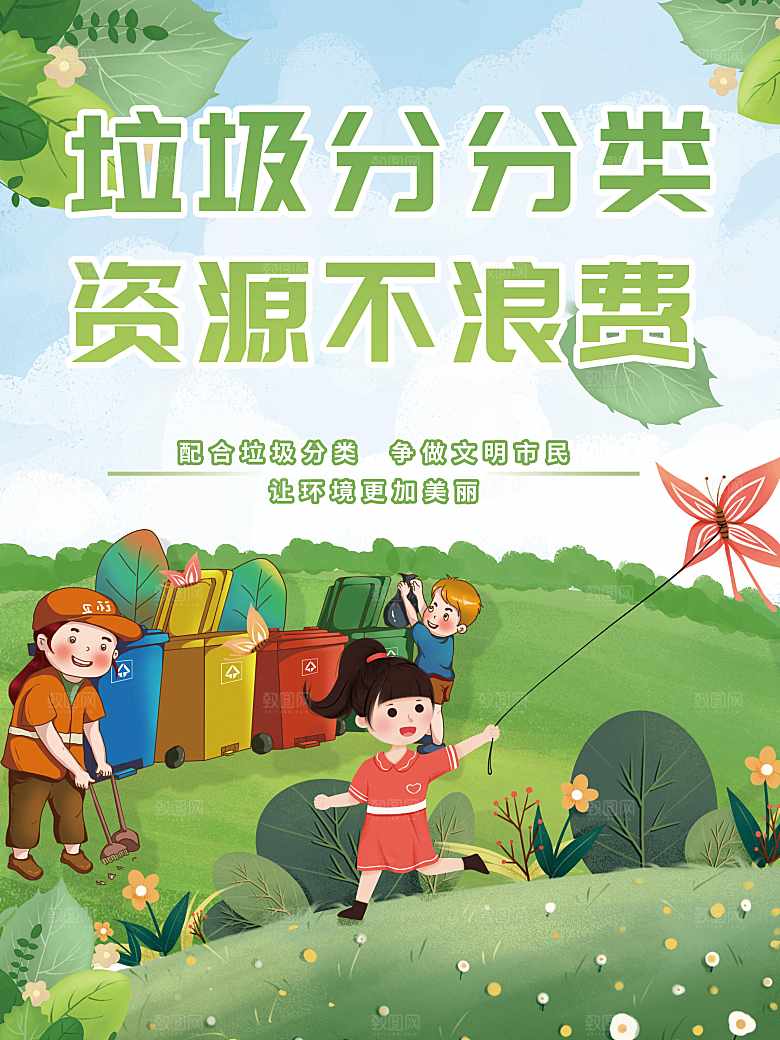 垃圾分分类资源不浪费