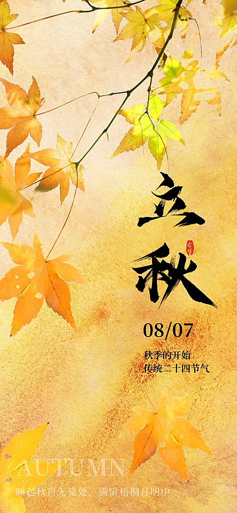 中国传统二十四节气立秋PSD海报模板