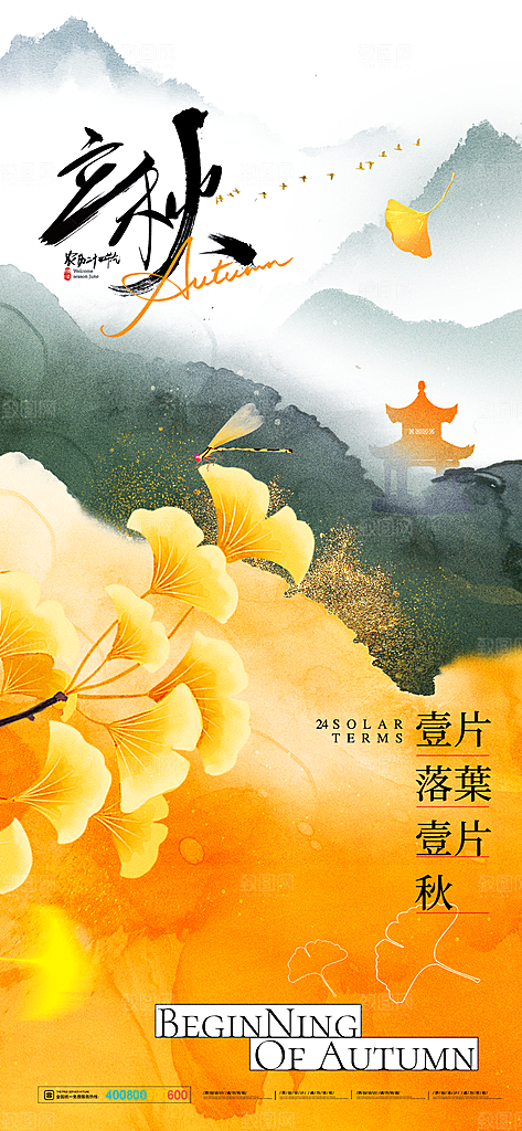 中国传统二十四节气立秋PSD海报模板