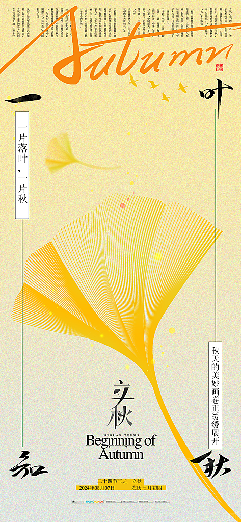 中国传统二十四节气立秋PSD海报模板