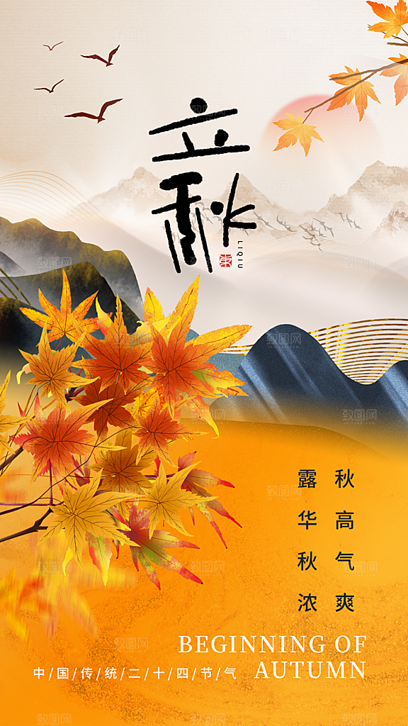 中国传统二十四节气立秋PSD海报模板