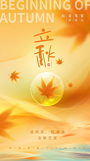 中国传统二十四节气立秋PSD海报模板