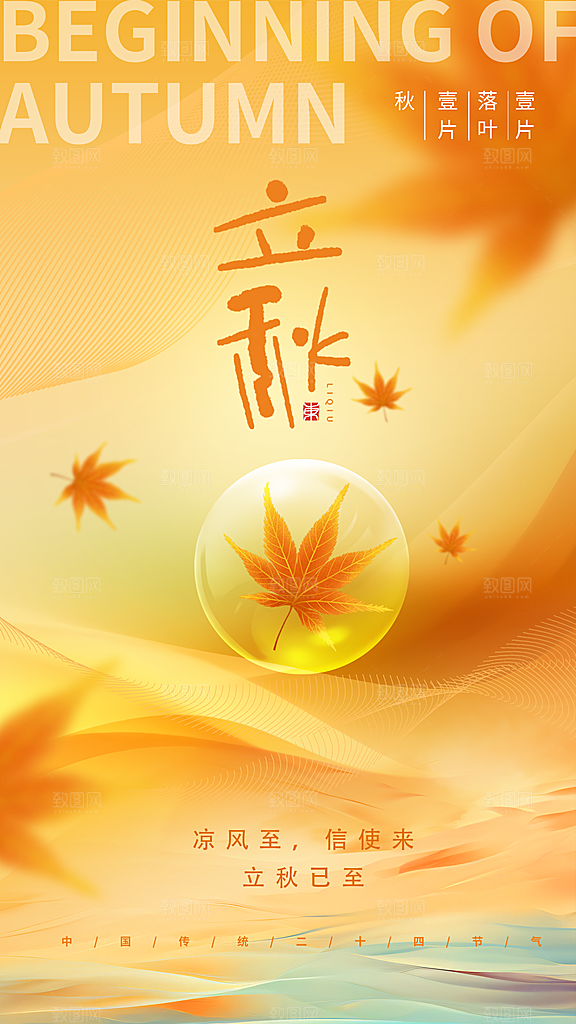 中国传统二十四节气立秋PSD海报模板