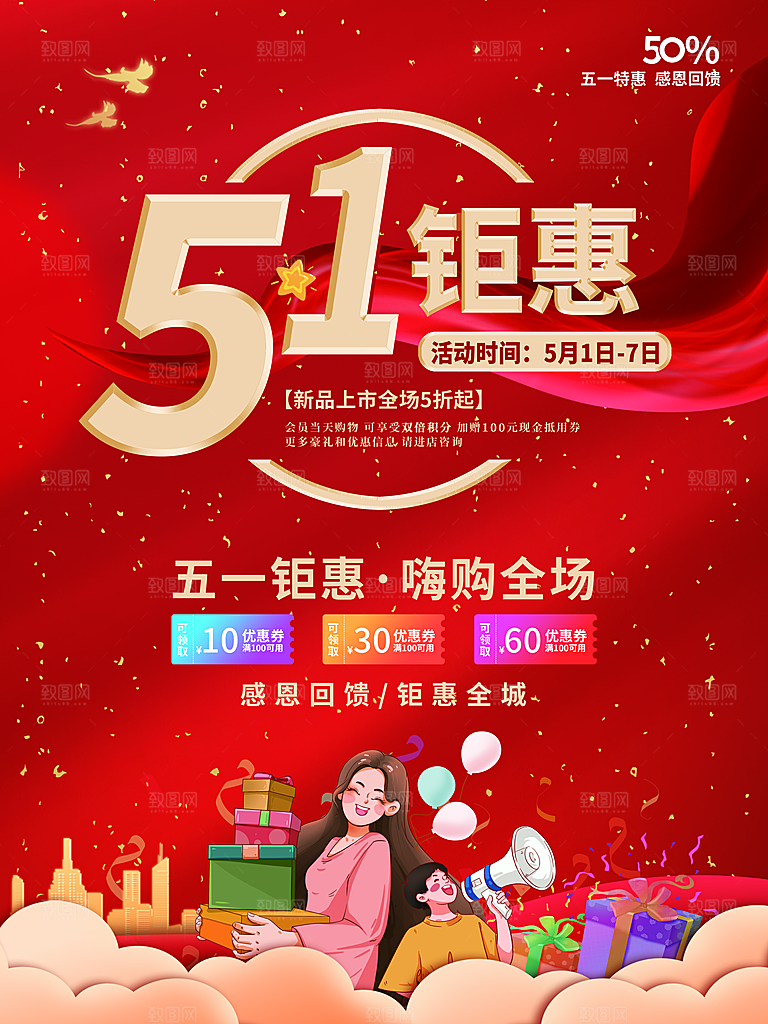 51劳动节钜惠促销