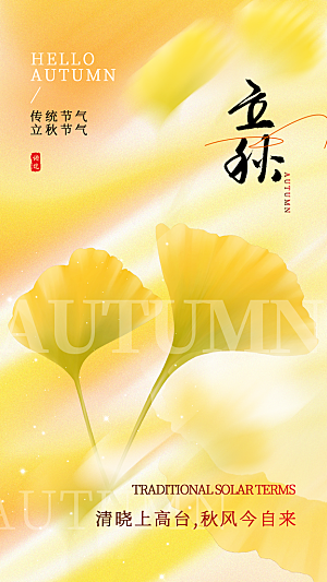 中国传统二十四节气立秋PSD海报模板