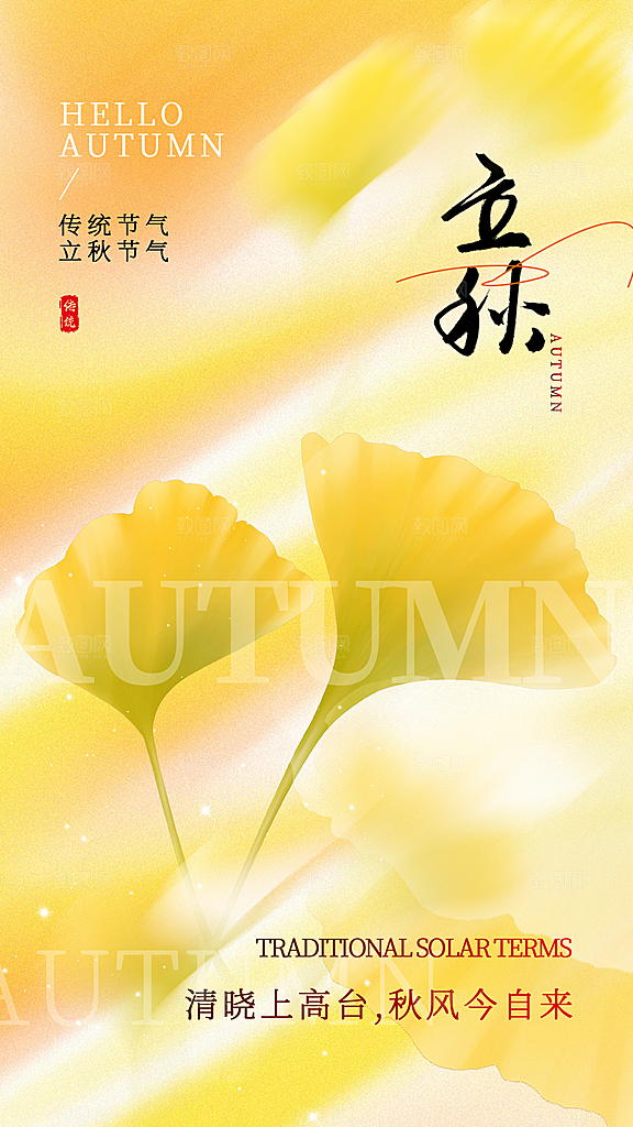 中国传统二十四节气立秋PSD海报模板