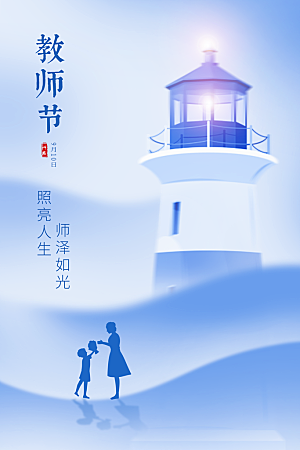 教师节节日简约大气海报