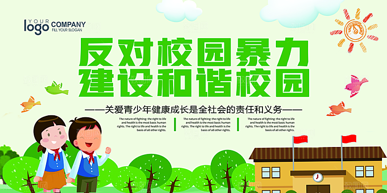 反对校园暴力建设和谐校园
