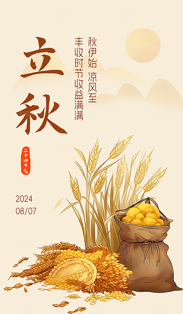 中国传统二十四节气立秋PSD海报模板