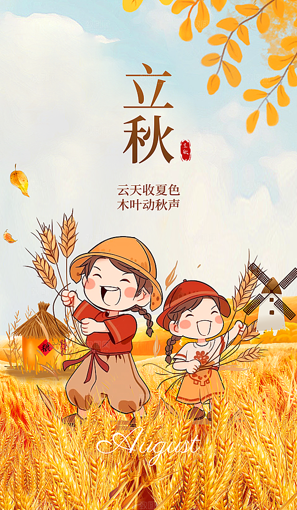 中国传统二十四节气立秋PSD海报模板