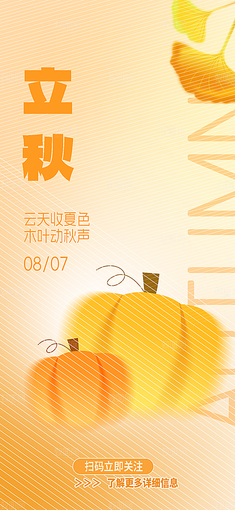 中国传统二十四节气立秋PSD海报模板