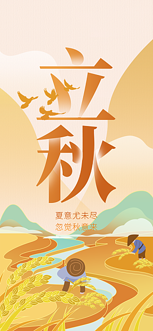 中国传统二十四节气立秋PSD海报模板