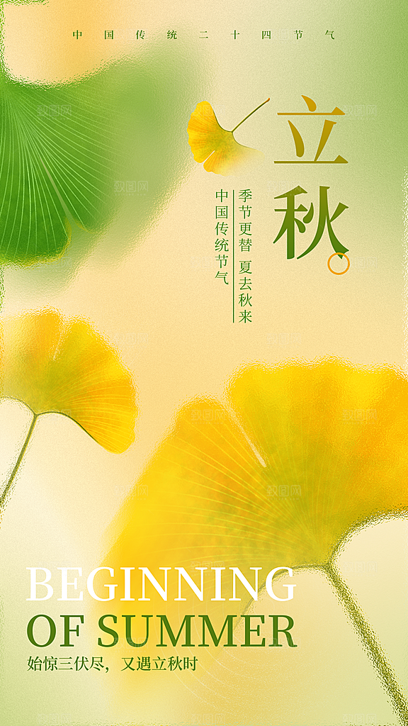 中国传统二十四节气立秋PSD海报模板