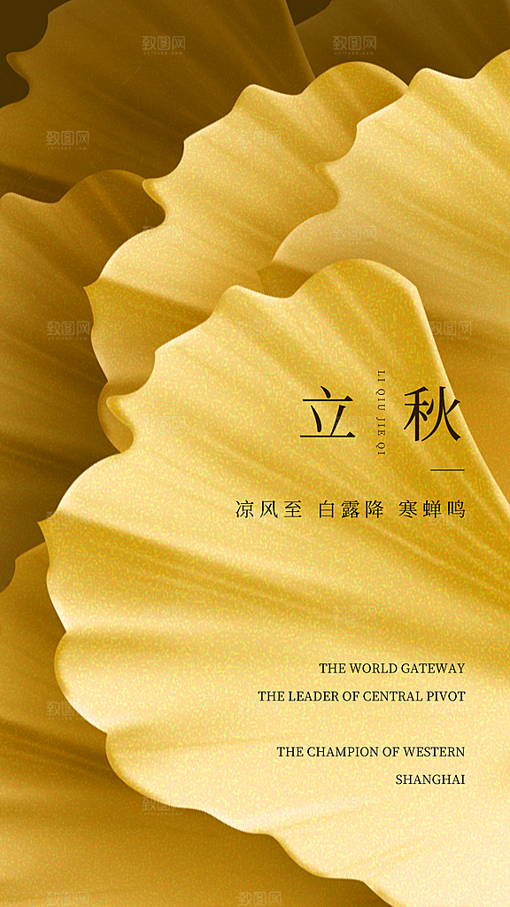 中国传统二十四节气立秋PSD海报模板