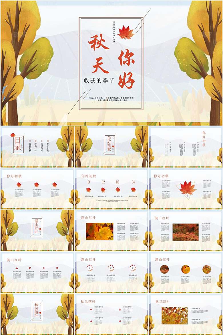 黄色简约秋天你好ppt