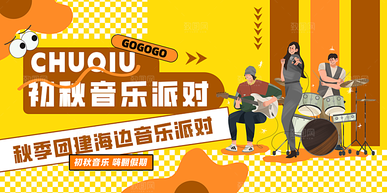 黄棕简约音乐节展板