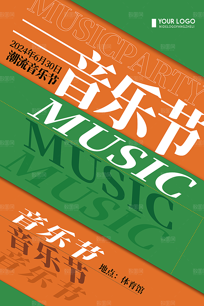 绿橙简约音乐节海报